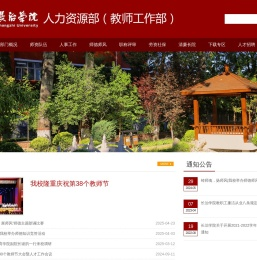 长治学院人力资源部