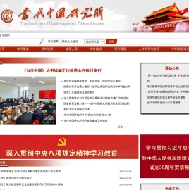 当代中国研究所网