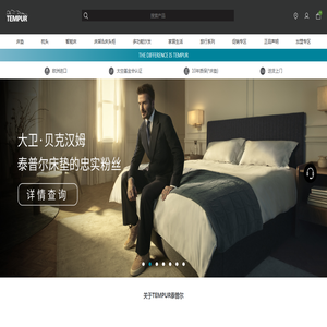 TEMPUR泰普尔中国官方网站