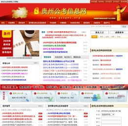 贵州公务员考试网