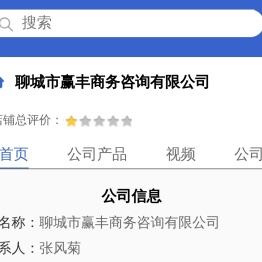 聊城市赢丰商务咨询有限公司「企业信息」