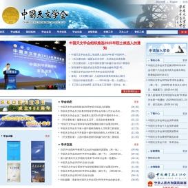 中国天文学会