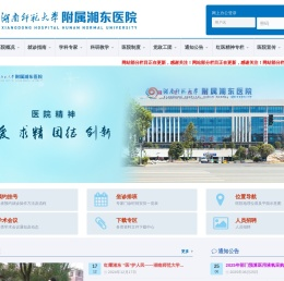 湖南师范大学附属湘东医院