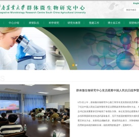群体微生物研究中心