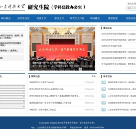山东科技大学研究生院（学科建设办公室）