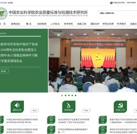 中国农业科学院农业质量标准与检测技术研究所