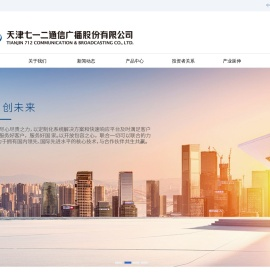 天津七一二通信广播股份有限公司