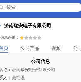 济南瑞安电子有限公司「企业信息」