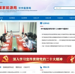国家能源局华中监管局