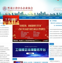黑龙江省中小企业协会官方网站