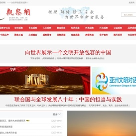 观察网――为世界创新者服务！