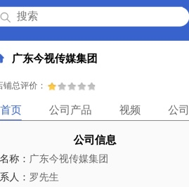 广东今视传媒集团「企业信息」