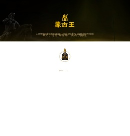 内蒙古蒙古王酒业