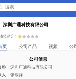 深圳广通科技有限公司「企业信息」
