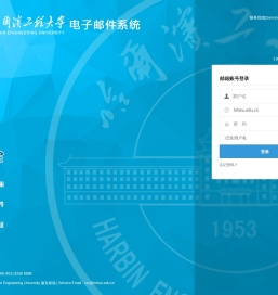 哈尔滨工程大学电子邮件系统