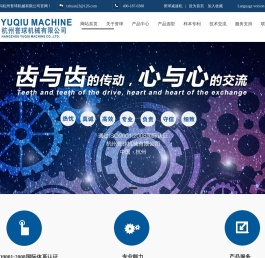杭州誉球机械有限公司欢迎您