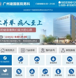 广州建国医院网络自助挂号平台