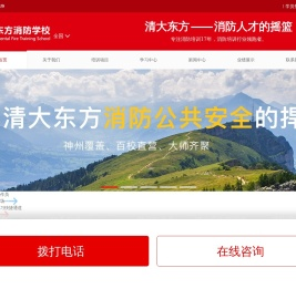 清大东方消防学校官网