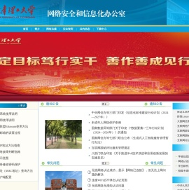网络安全和信息化办公室