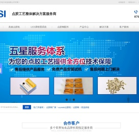 全自动高速点胶机,锡膏喷印机系列,点胶阀核心配件厂家