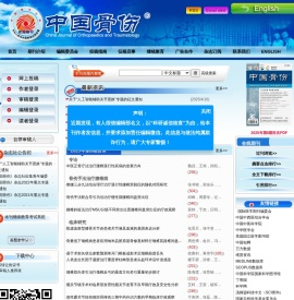 欢迎访问《中国骨伤》杂志社网站！