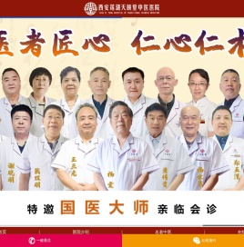 西安名医堂