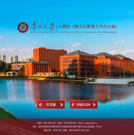贵州大学人事处