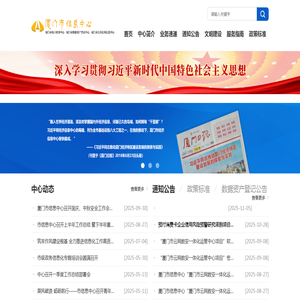 厦门市信息中心