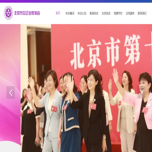北京市女企业家协会