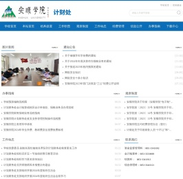 安顺学院计财处