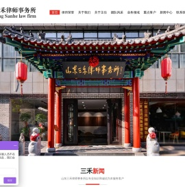 山东三禾律师事务所