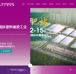 亚太国际塑料橡胶工业展览会