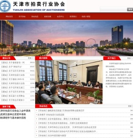 天津市拍卖行业协会