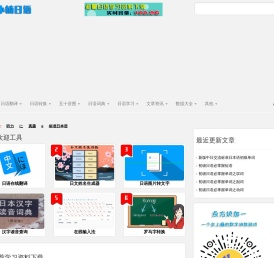日语在线翻译与学习工具