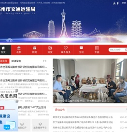 郑州市交通运输局