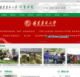 福建农林大学园艺学院