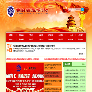 四川省市场经济法律应用协会