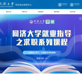 同济大学学生就业信息网