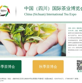 四川国际茶业博览会