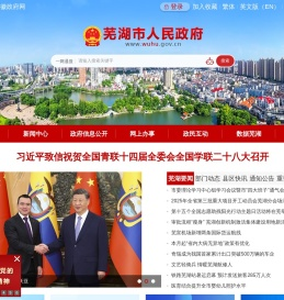 芜湖市人民政府