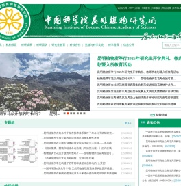 中国科学院昆明植物研究所