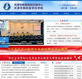天津市疾病预防控制中心