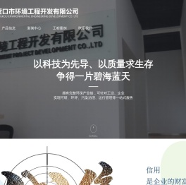 营口市环境工程开发有限公司