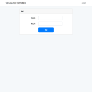 安阳市2025年小升初派位结果查询