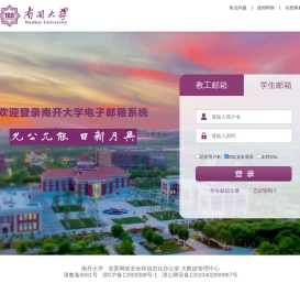 南开大学学生邮件系统