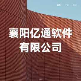 襄阳亿通软件有限公司