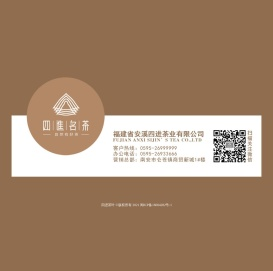 福建省安溪四进茶业有限公司