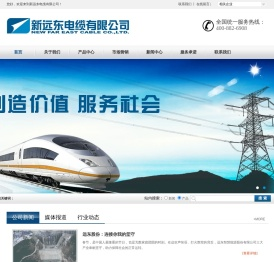 新远东电缆有限公司