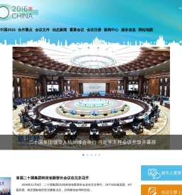 2016年G20峰会官网
