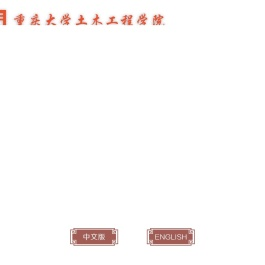 重庆大学土木工程学院